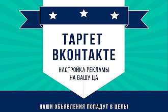 Таргетированная реклама ВК