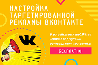 Настрою тестовую РК ВКонтакте
