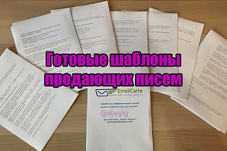 К вашему вниманию - 101 готовый шаблон продающих писем