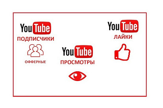 ЮТУБ подписчика, лайки, просмотры