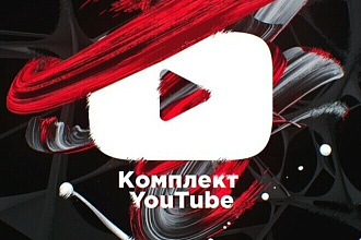 Комплект YouTube