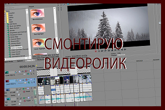 Смонтирую видео