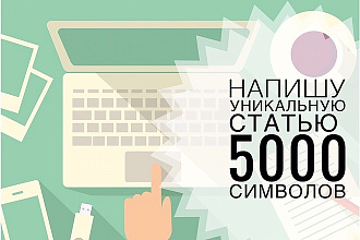 Напишу уникальные статьи для вашего сайта
