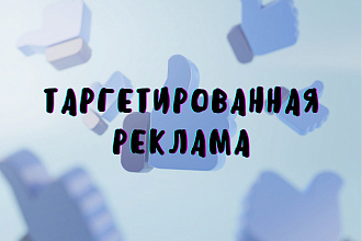 Настройка таргетированной рекламы Вконтакте