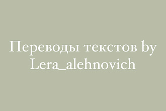 Перевод текстов с Русского на Чешский и наоборот