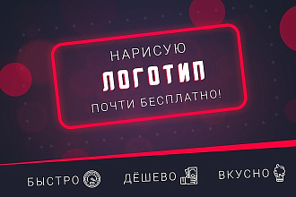 Нарисую логотип