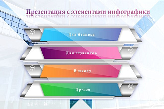 Презентация с элементами инфографики