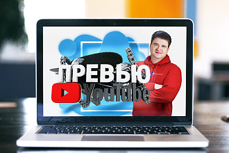 Создам яркое превью для Youtube, обложка или картинка для Ютуб видео