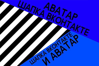 Сделаю оформление ВКонтакте