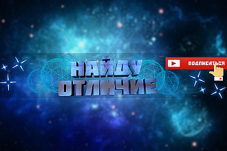 Оформление для Youtube канала