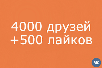 Раскрутка 4000 друзей ВКонтакте + 500 лайков