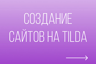 Создам сайт под ключ