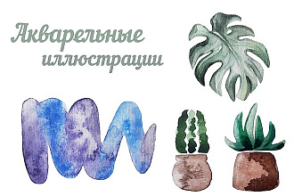 Акварельная иллюстрация