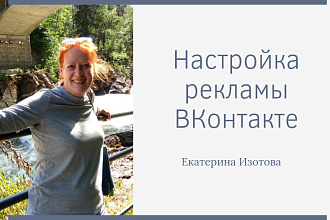 Настройка таргетированной рекламы ВКонтакте