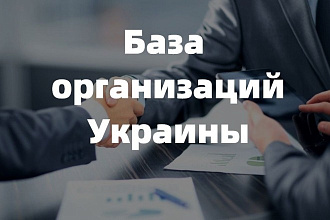 База организаций предприятий Украины, свыше 60 тысяч контактов
