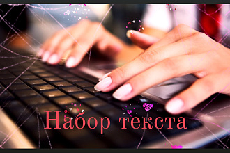 Набор текста