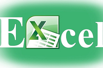 Составлю любую таблицу в Excel