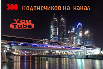 300 подписчиков на ваш You Tube канал