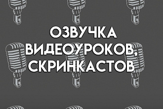 Озвучка видеоурока, скринкаста