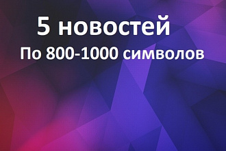 5 новостей на Ваш сайт