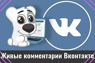 30 качественных и тематических комментариев для ваших записей вк