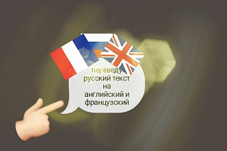 Переведу русский текст на английский и французский