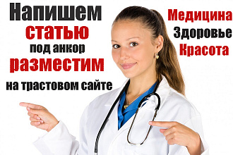 Напишем и разместим статью со ссылками на траст. медицинском ресурсе