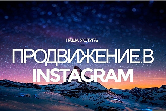Продвижение в instagram - подписчики, лайки, просмотры