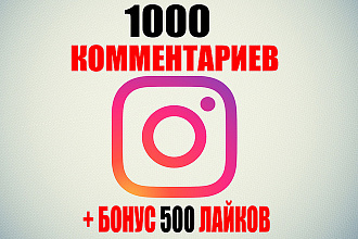 Напишу 1000 комментариев в вашем вк сообществе или страничке