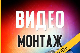 Монтаж видео