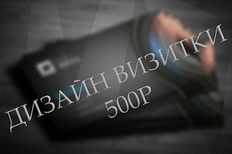 Сделаю дизайн визитной карточки