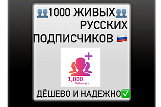 +1000 живых русских подписчиков