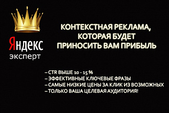 Профессиональная реклама в Я.Директ с CTR от 10.Поиск,РСЯ, Ретаргетинг