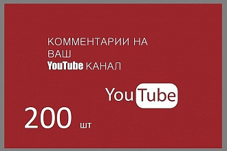 200 комментариев под видео youtube от реальных людей