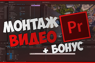 Видеомонтаж + Бонус