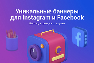 Уникальные баннеры для рекламы в Instagram и Facebook
