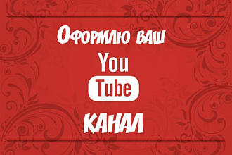 Сделаю оформление канала на YouTube