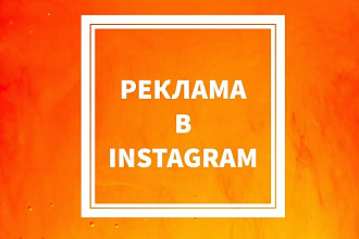 Таргетированная реклама в Instagram на 5+