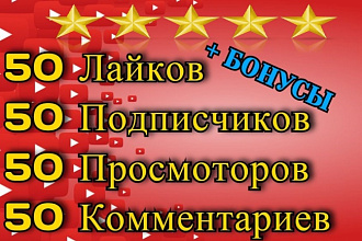 50 комментариев, 50 подписчиков, 50 лайков, 50 просмотров + бонусы