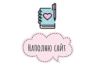 Наполнение сайта