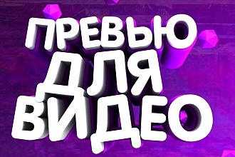 Привлекающие превью картинки для ваших видеороликов в YouTube