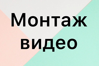 Монтаж видео