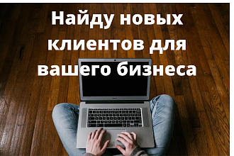 Соберу контакты Вашей Целевой Аудитории - Email, телефоны