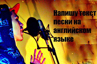 Напишу текст песни на английском языке, рэп, поп, рок, рнб
