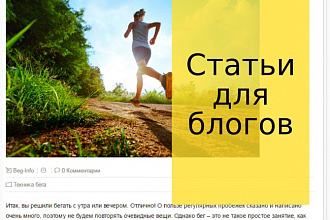 Статьи для блогов: увлекательные, живые и ёмкие