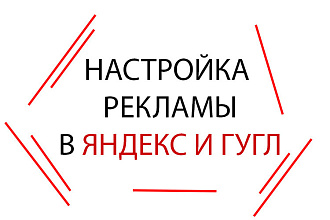 Эффективная настройка рекламы