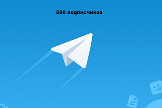 500 подписчиков на ваш канал или группу