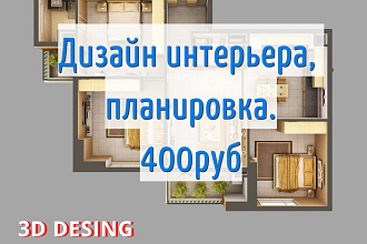 Дизайн интерьера, планировка быстро и качественно. Недорого