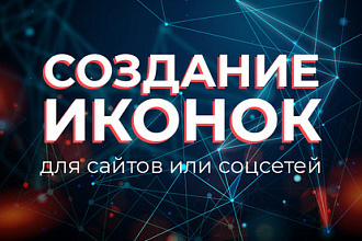 Создание иконок