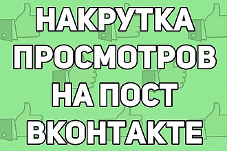 Трафик на ваши записи в Вконтакте быстро и недорого